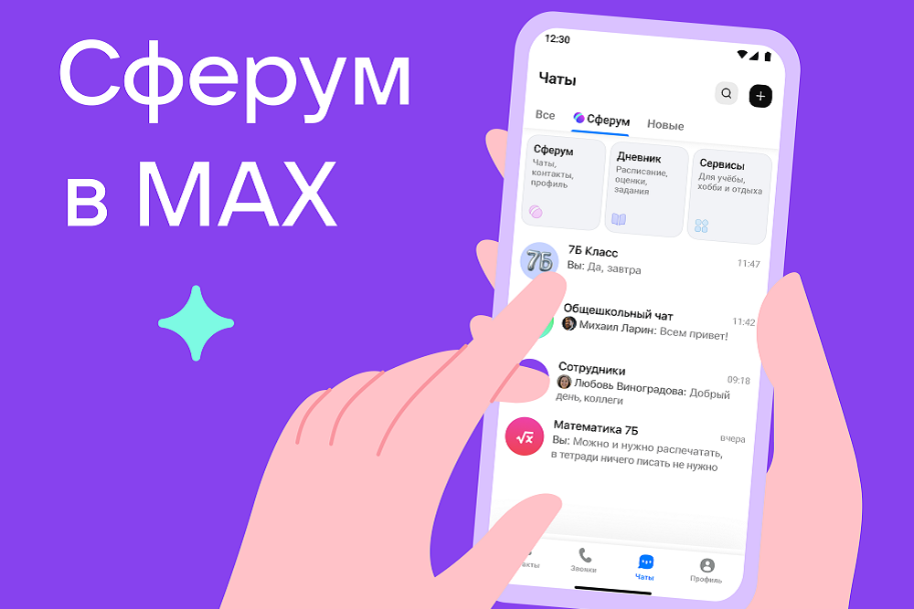 Сферум в МАХ